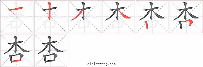 杏字笔顺分步演示图