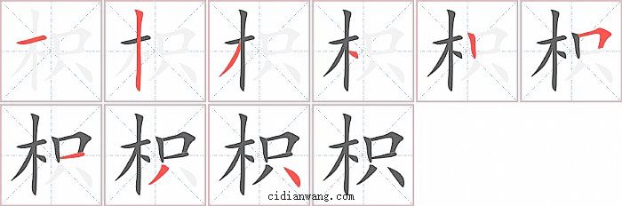 枳字笔顺分步演示图
