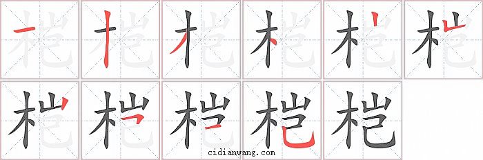 桤字笔顺分步演示图