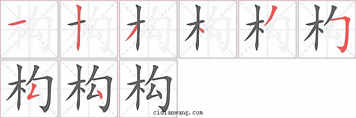 构字笔顺分步演示图