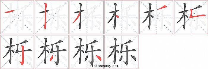 栎字笔顺分步演示图