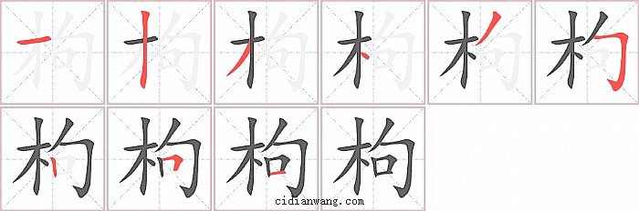 枸字笔顺分步演示图