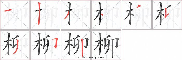 柳字笔顺分步演示图