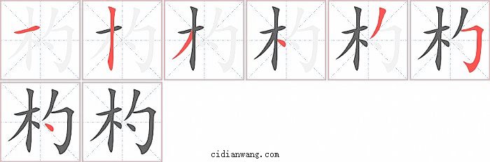杓字笔顺分步演示图