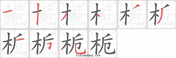 栀字笔顺分步演示图