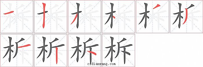 柝字笔顺分步演示图