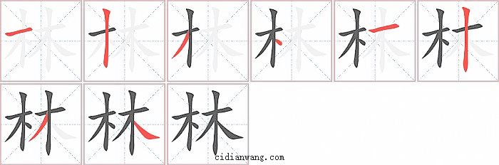 林字笔顺分步演示图