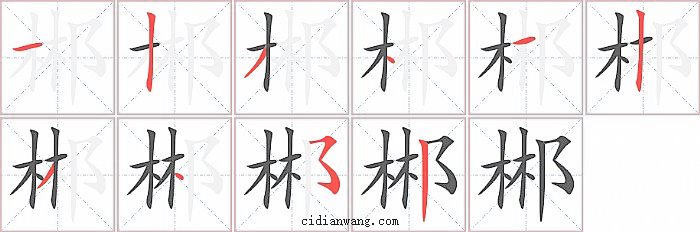 郴字笔顺分步演示图