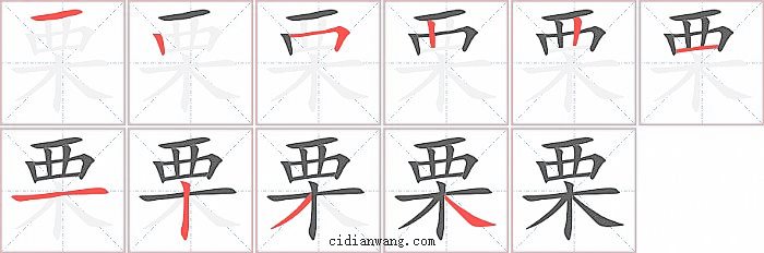 栗字笔顺分步演示图
