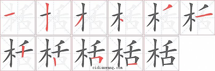 栝字笔顺分步演示图