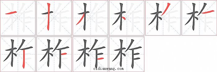 柞字笔顺分步演示图
