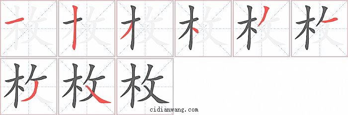 枚字笔顺分步演示图
