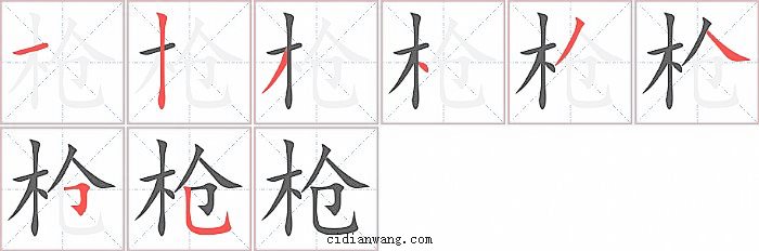 枪字笔顺分步演示图