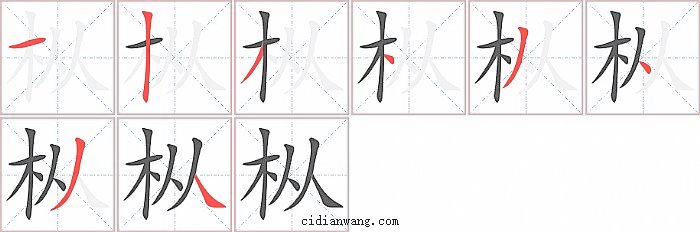 枞字笔顺分步演示图