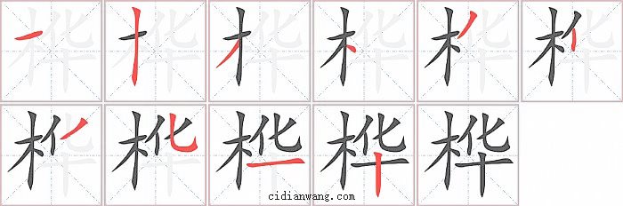 桦字笔顺分步演示图
