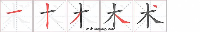 术字笔顺分步演示图
