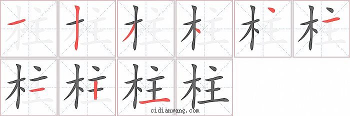 柱字笔顺分步演示图