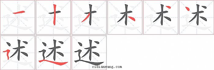 述字笔顺分步演示图