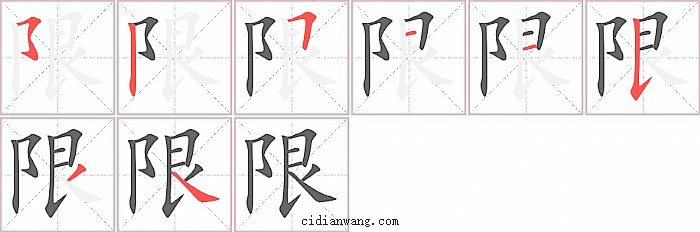 限字笔顺分步演示图