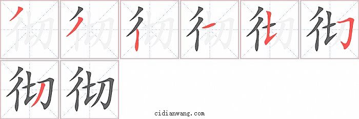 彻字笔顺分步演示图