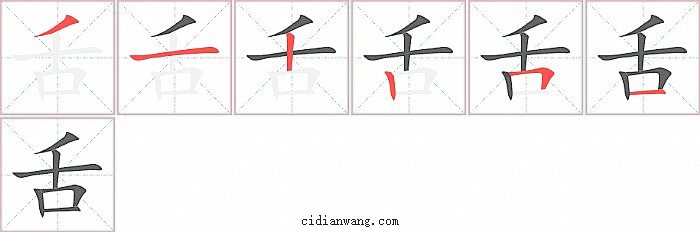舌字笔顺分步演示图