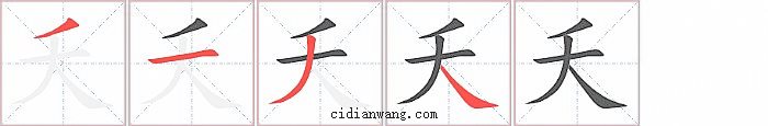夭字笔顺分步演示图
