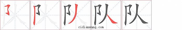 队字笔顺分步演示图