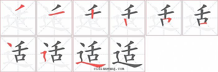 适字笔顺分步演示图