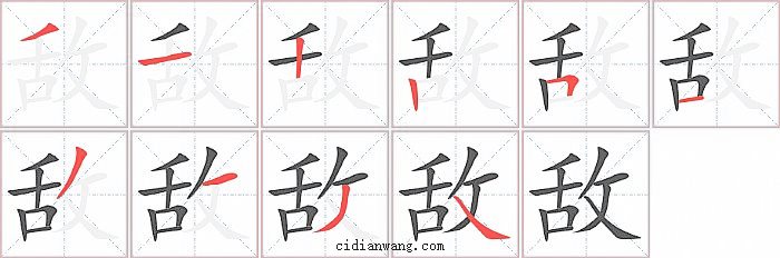 敌字笔顺分步演示图