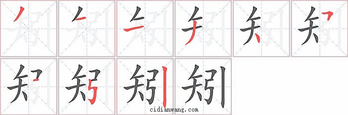 矧字笔顺分步演示图
