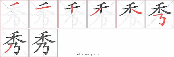 秀字笔顺分步演示图