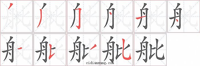 舭字笔顺分步演示图