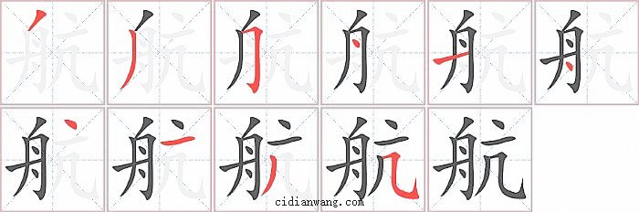 航字笔顺分步演示图