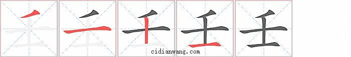 壬字笔顺分步演示图