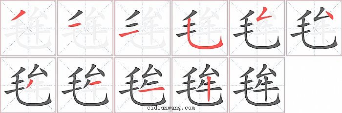毪字笔顺分步演示图