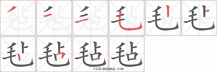 毡字笔顺分步演示图