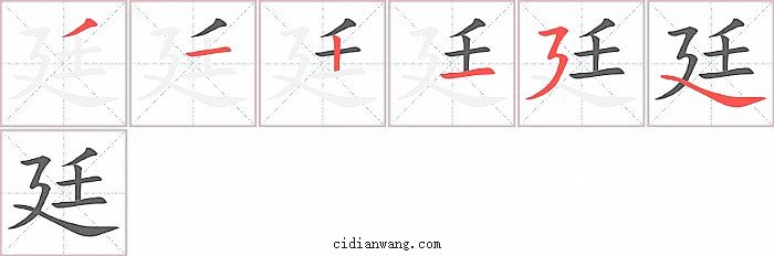 廷字笔顺分步演示图