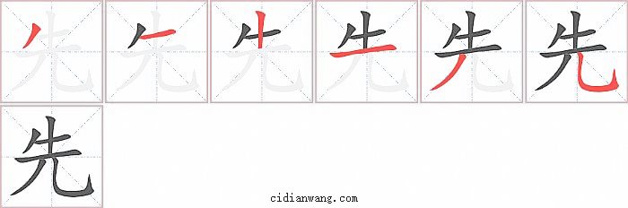 先字笔顺分步演示图
