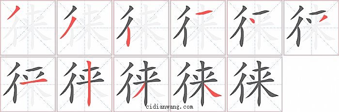 徕字笔顺分步演示图