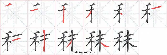 秣字笔顺分步演示图