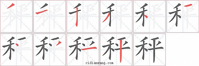秤字笔顺分步演示图