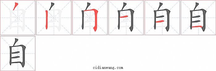 自字笔顺分步演示图