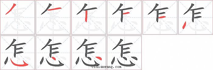 怎字笔顺分步演示图