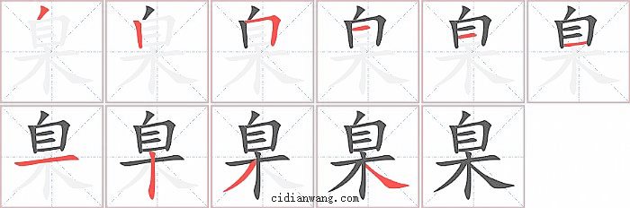 臬字笔顺分步演示图
