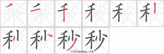 秒字笔顺分步演示图