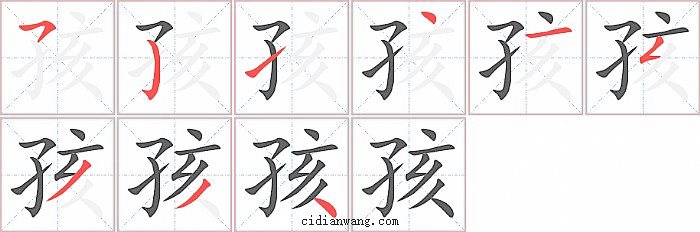 孩字笔顺分步演示图