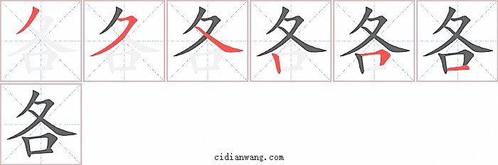 各字笔顺分步演示图