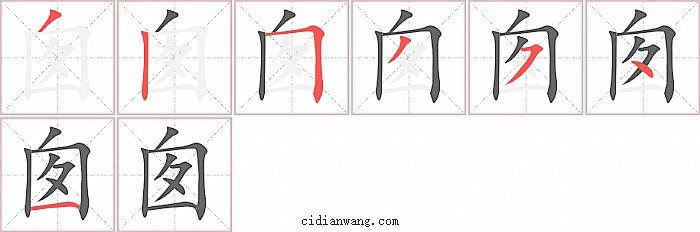囱字笔顺分步演示图