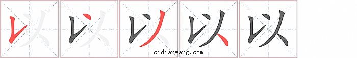 以字笔顺分步演示图