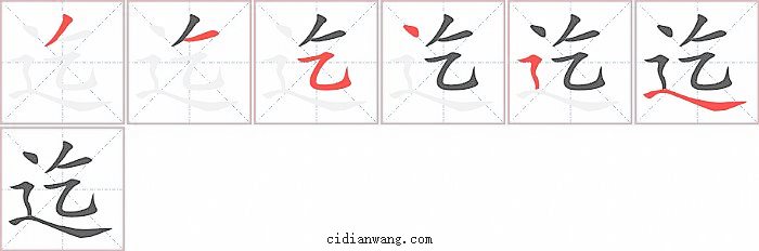 迄字笔顺分步演示图
